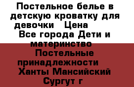Постельное белье в детскую кроватку для девочки › Цена ­ 891 - Все города Дети и материнство » Постельные принадлежности   . Ханты-Мансийский,Сургут г.